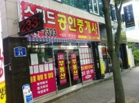 스피드공인중개사사무소