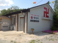 약사사