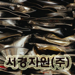 서경알아이