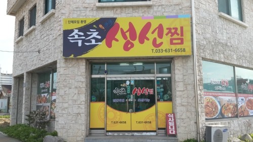 속초생선찜 이미지