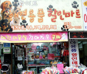 화이트애견용품할인마트