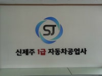 신제주자동차공업사