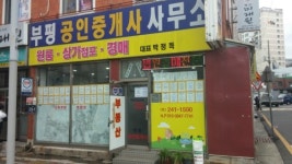 부평공인중개사사무소