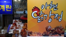 아현닭강정