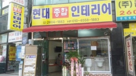 현대종합인테리어