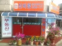 신바람공인중개사