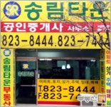 송림타운공인중개사 사무소