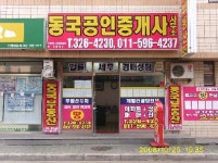 동국공인중개사사무소
