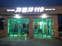 자동차119카센터