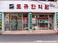 도규한의원