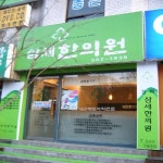 삼세한의원