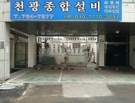 천광종합설비