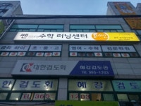 쎈수학러닝센터 금곡하이영수학원