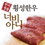 횡성한우로