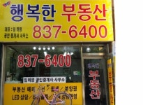 행복한부동산공인중개사사무소