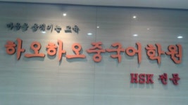 하오하오중국어학원 송도캠퍼스