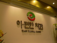강서이편한치과의원