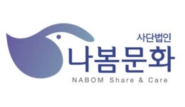 사단법인 나봄문화