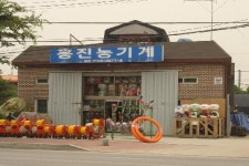 흥진농기계