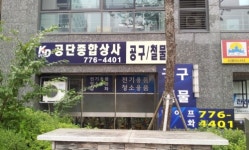 공단종합상사