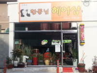 한돌임헤어샵