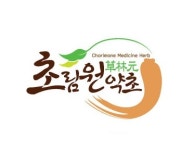 초림원약초