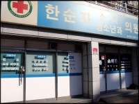 한순자소아청소년과의원
