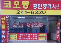 코오롱공인중개사사무소