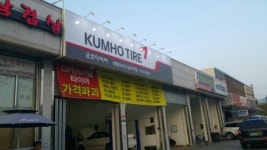 금호타이어 성림타이어남대구점
