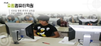유림컴퓨터학원
