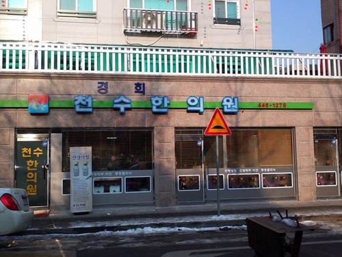 경희천수한의원 이미지