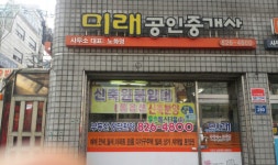미래공인중개사사무소