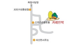 겨레민박