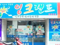 잉크랜드 논현점