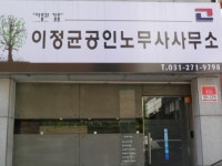 이정균공인노무사사무소