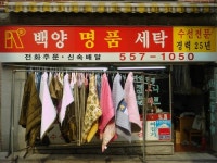 백양명품세탁소