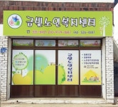 금빛노인복지센터