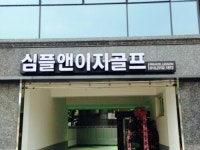 심플앤이지골프