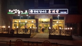 홍천덤바우록계탕 본점