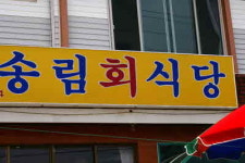 송림회식당