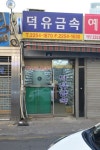 덕유금속