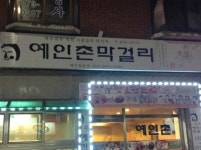 예인촌막걸리 낙성대본점