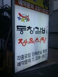 동창갈비 평화점