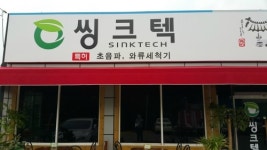 싱크텍