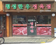 횡성한우정육점