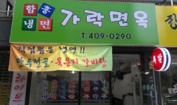 가락면옥