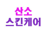 산소스킨케어