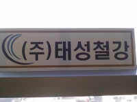 태성철강