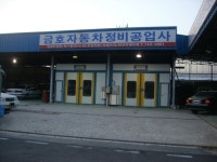금호자동차정비공업사
