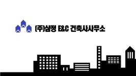 삼정E&C건축사사무소